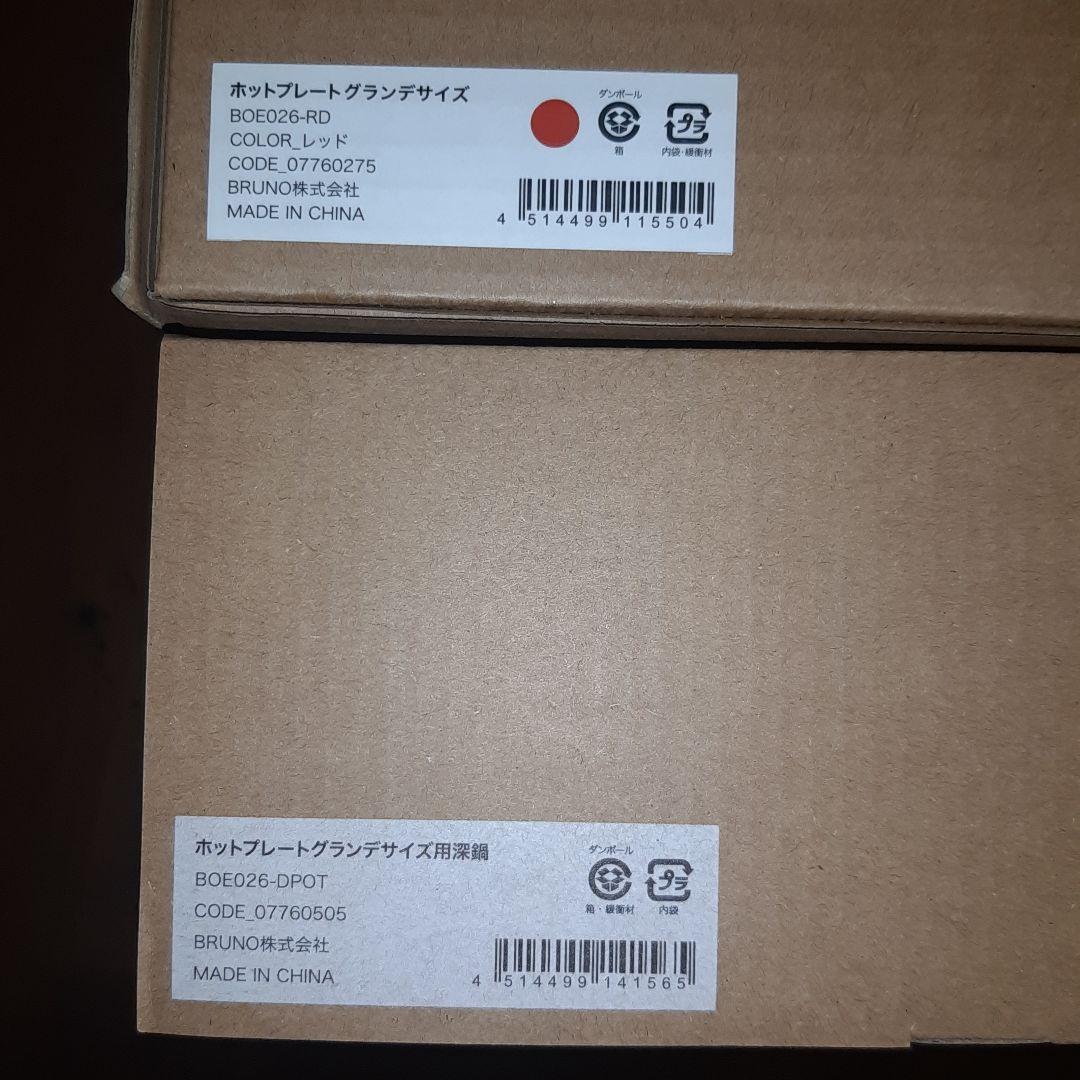 ホットプレート グランデサイズ 本体＆深鍋セット RED BRUNO/ブルーノ