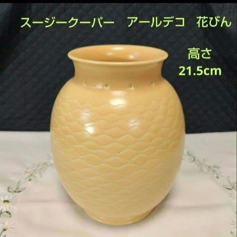 スージークーパー、アールデコ、マスタードカラーの花瓶、超レアー、超美品！