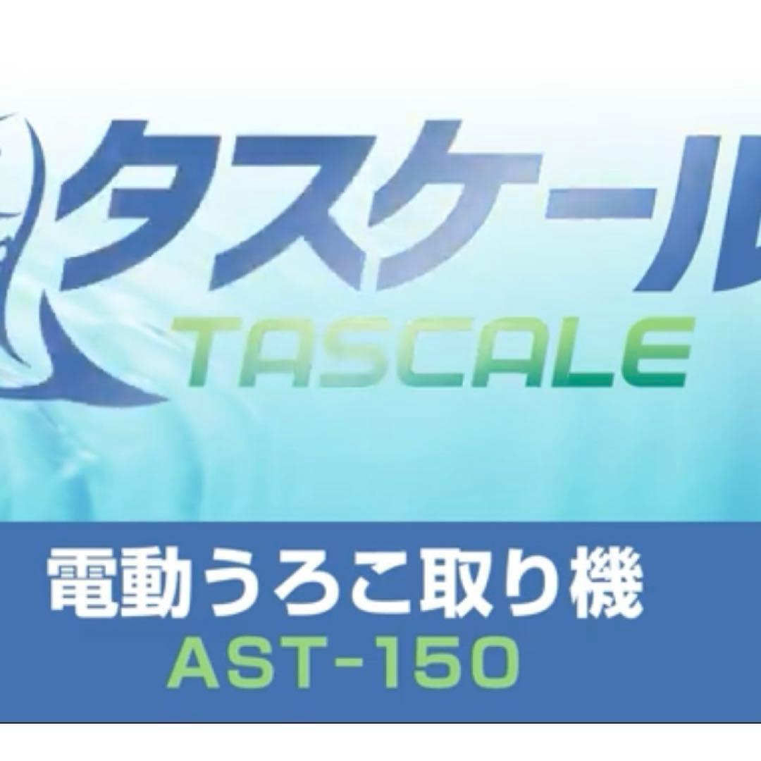 【新品】タスケール　朝日産業　電動ウロコ取り