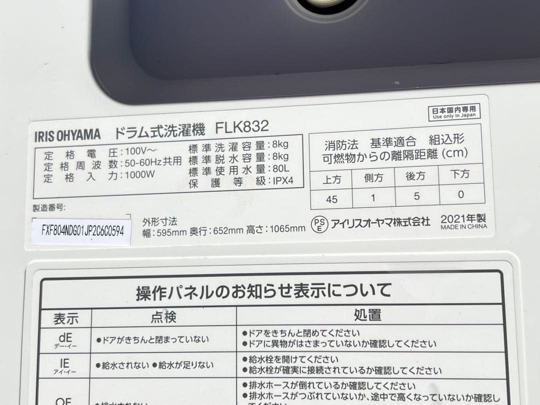 IRIS OHYAMA ドラム式洗濯機 FLK832,2021年