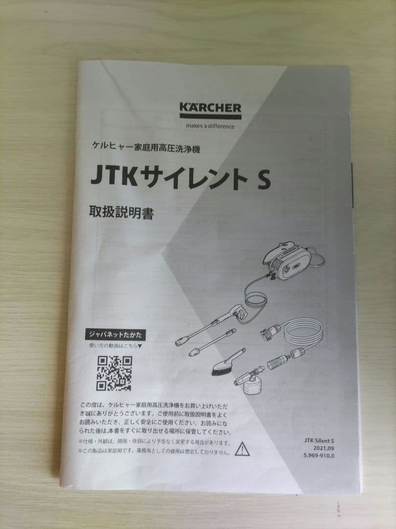 ケルヒャー高圧洗浄機JTKサイレントS