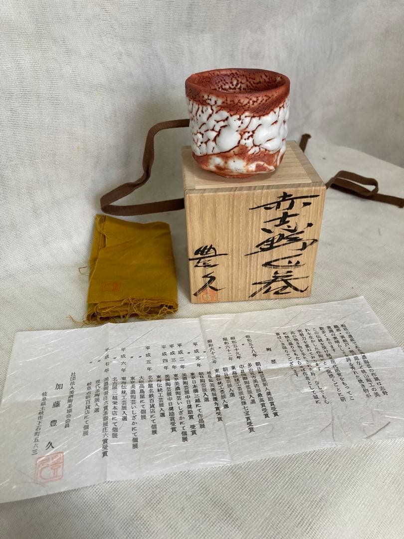 加藤豊久赤志野ぐい呑／A65