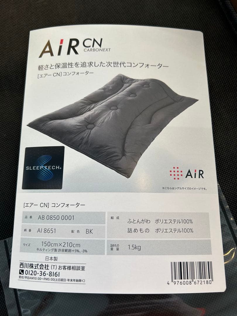 新品未使用「西川」エアーCNコンフォーター合繊掛ふとん定価66,000円送料無料