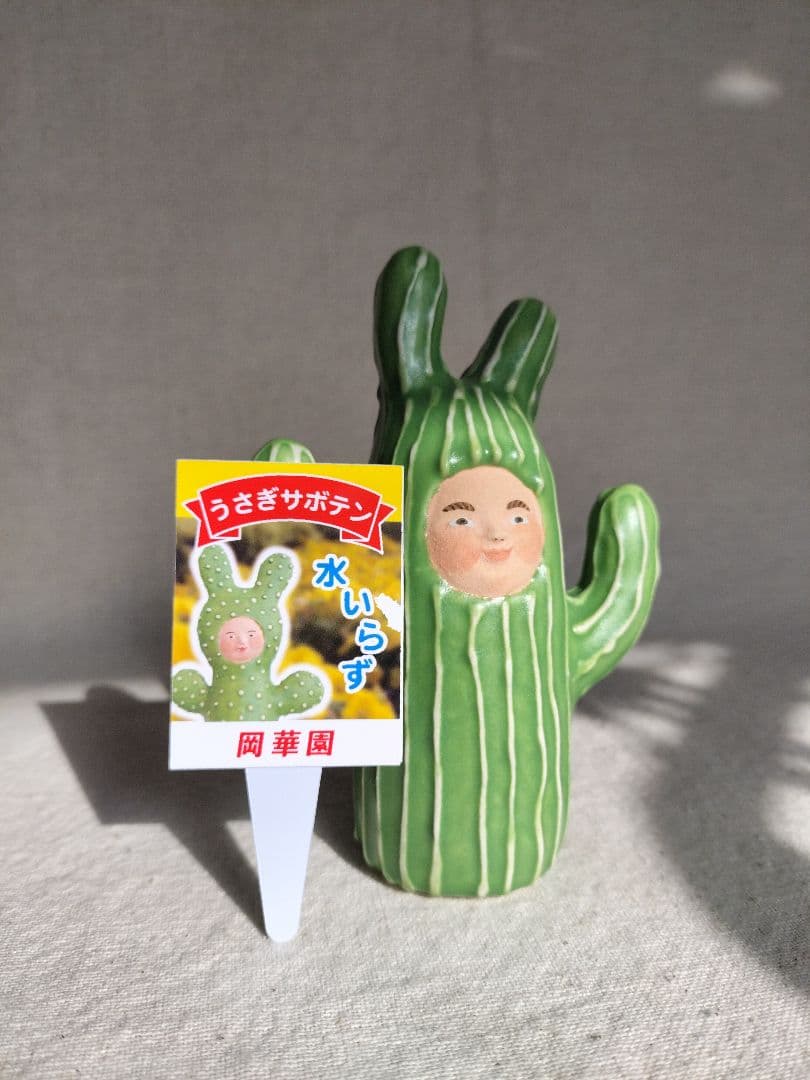 未使用☆岡モータース　うさぎサボテン