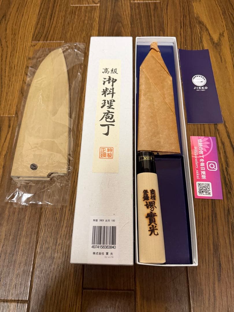 JIKKO 出刃包丁 高級鋼 約180mm 鞘付き