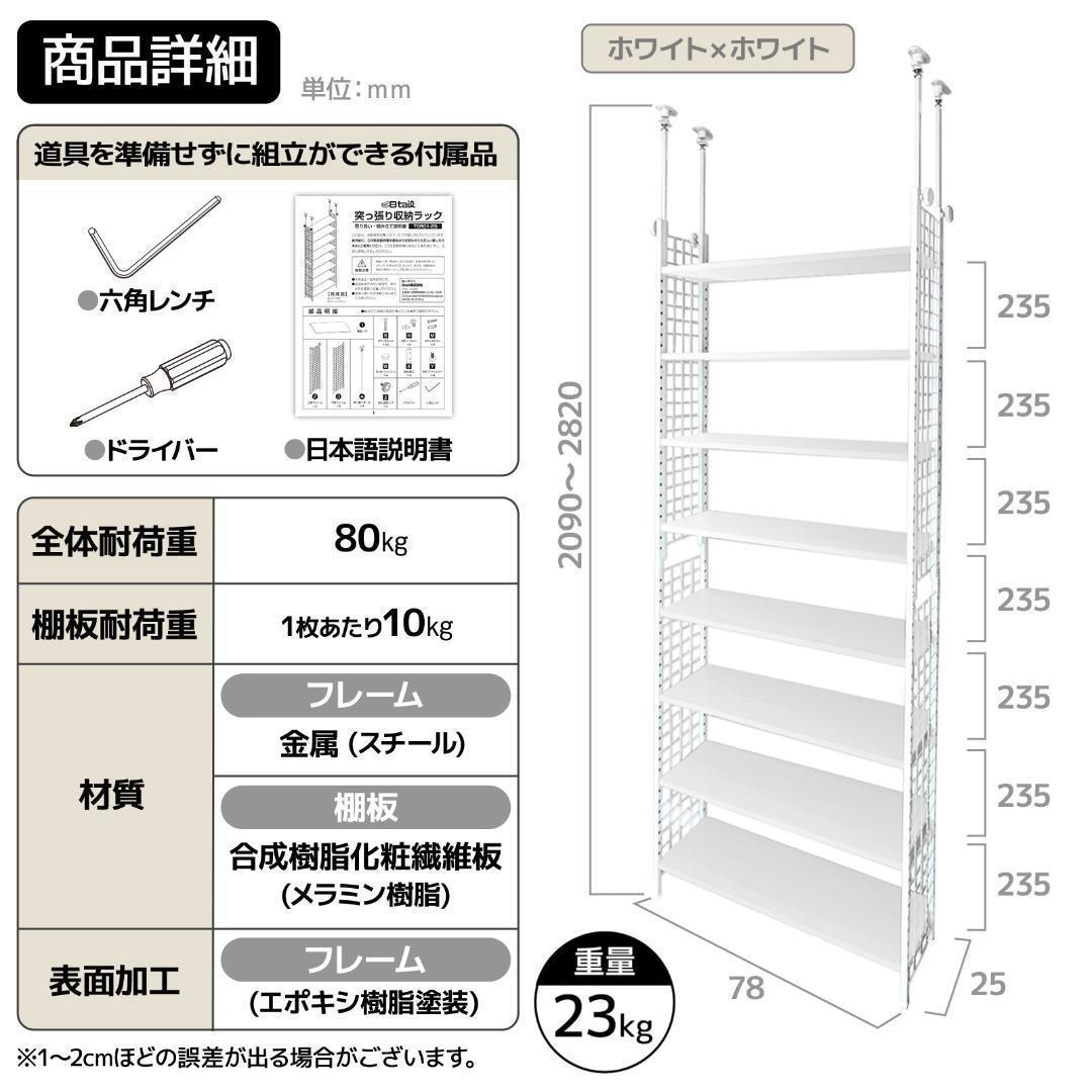 8tail 突っ張りラック ホワイト×ホワイト 幅78cm 2948