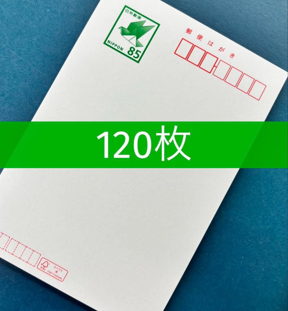 はがき 未使用　 【120枚】　85円 ハガキ　新品　葉書