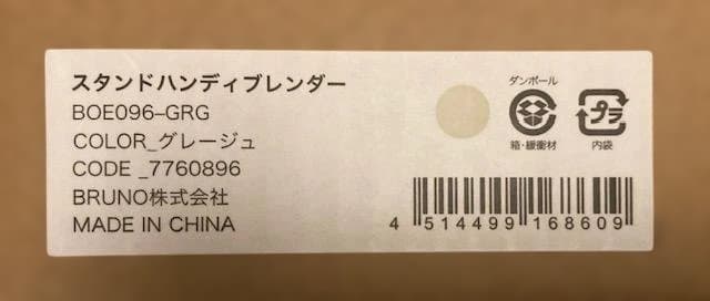 新品 BRUNO スタンドハンディブレンダー BOE096-GRG グレージュ