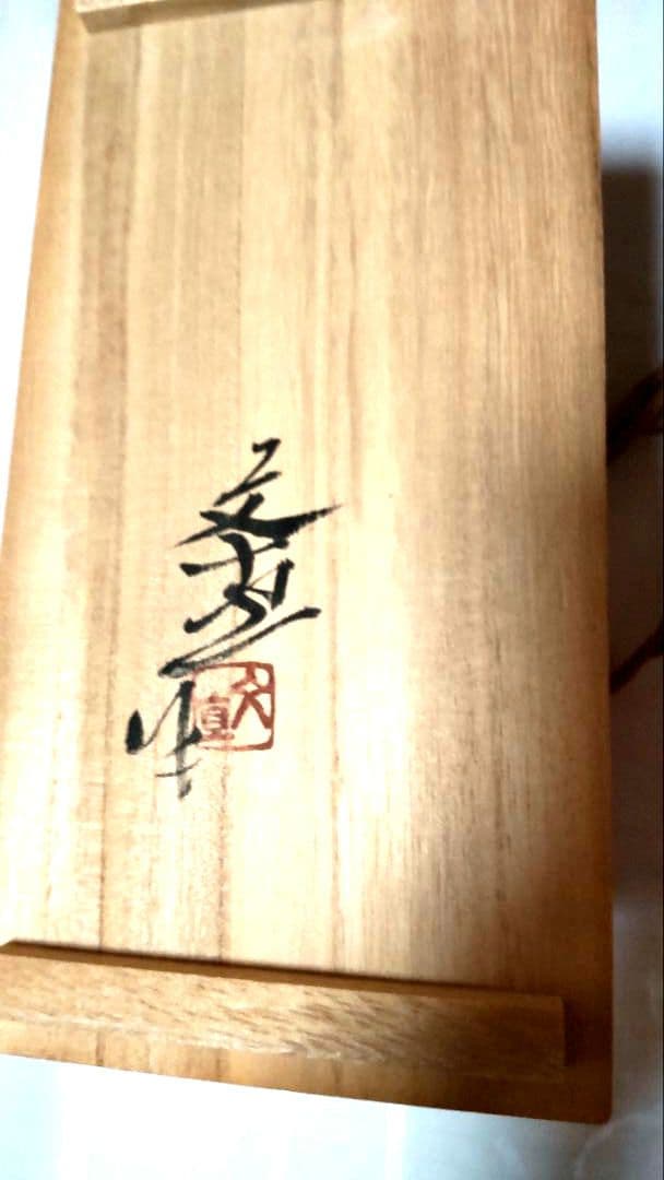 瀧口喜兵爾 織部 四方皿，信楽焼明山作花瓶耳付、古瀬戸焼森脇文直作花瓶3点セット