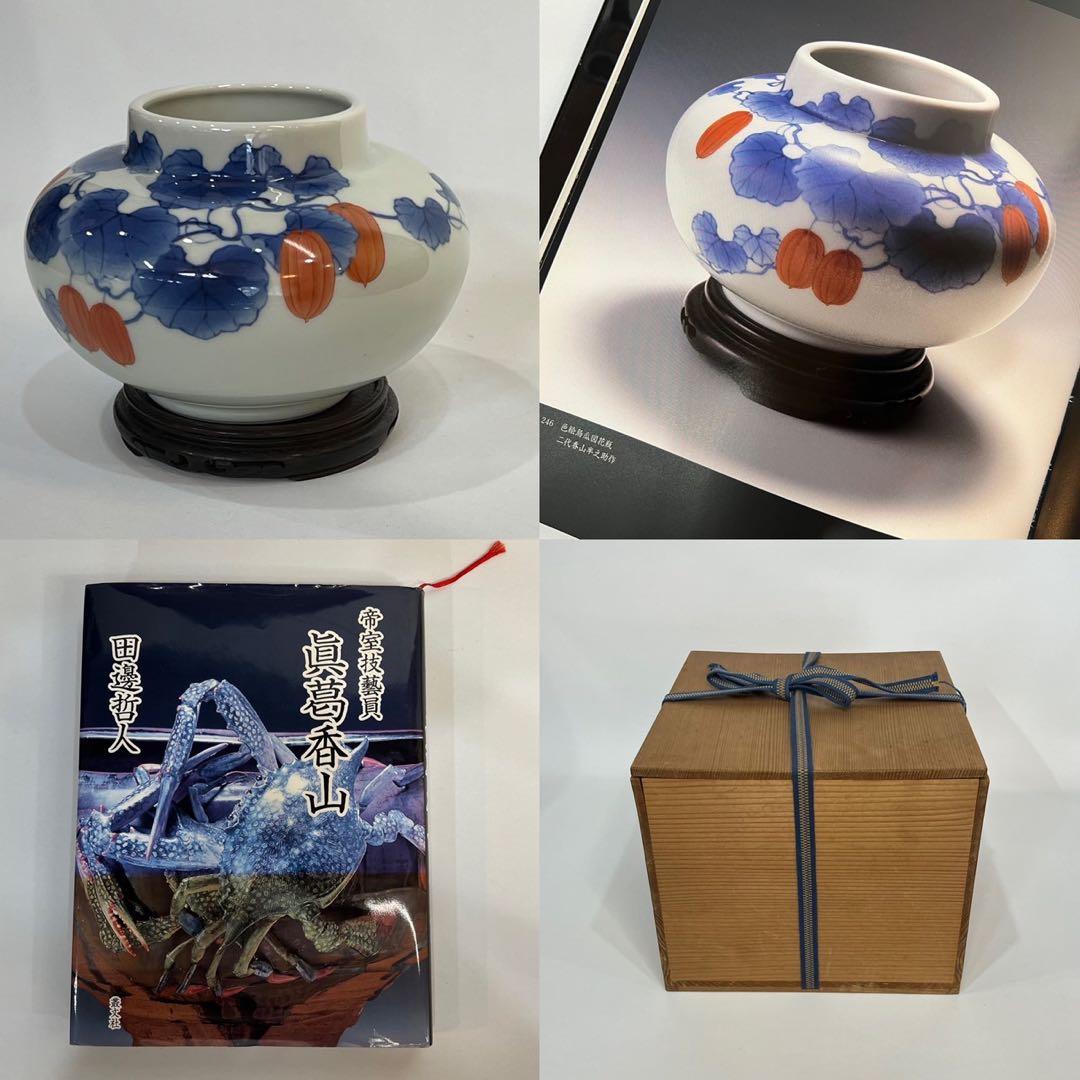 【真葛香山】色絵烏瓜図花瓶 二代 香半之助作 帝室技芸員【書載品現物】