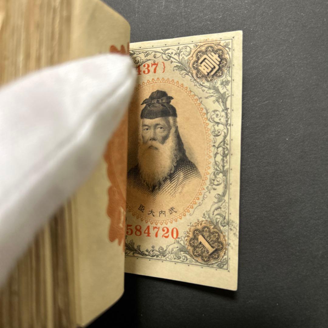 【再お値下げ】旧紙幣 兌換券 武内宿禰1円札【希少】