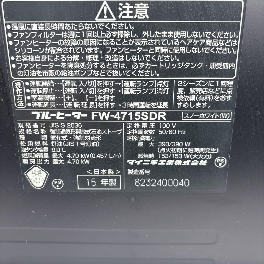 ダイニチ ブルーヒーター FW-4715SDR 石油ファンヒーター 灯油ストーブ