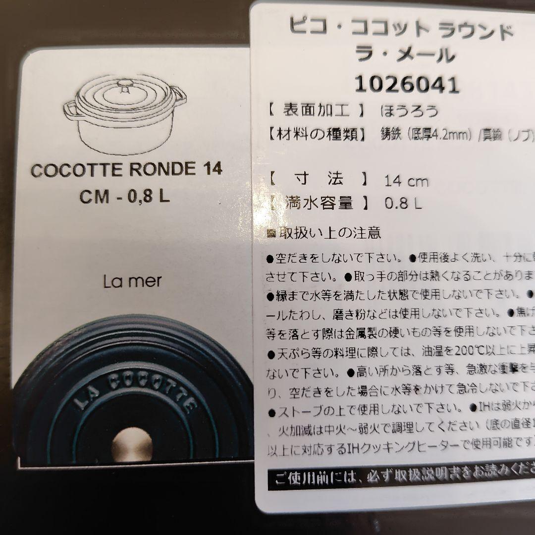 ストウブ　ラ・メール14cm