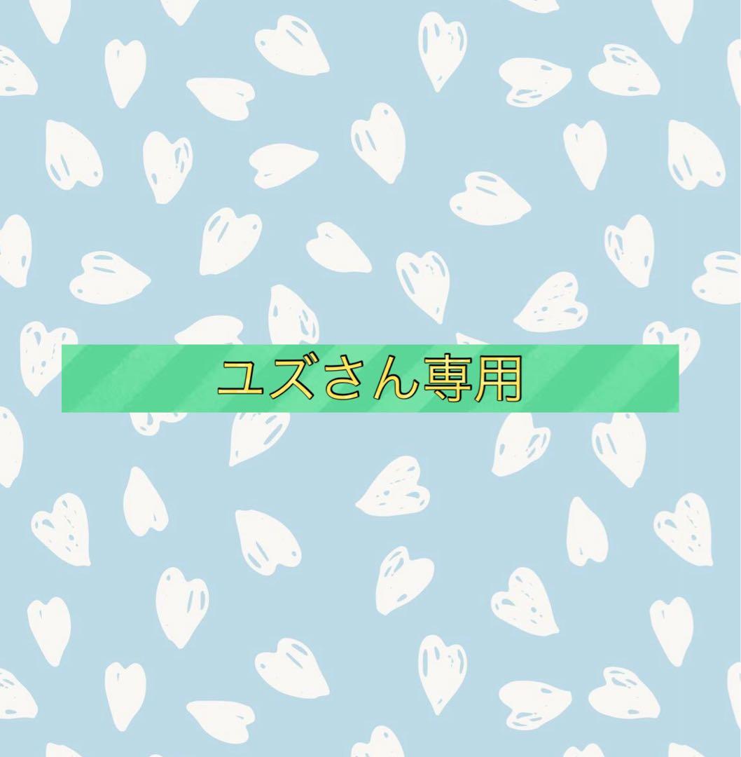 ユズさん専用