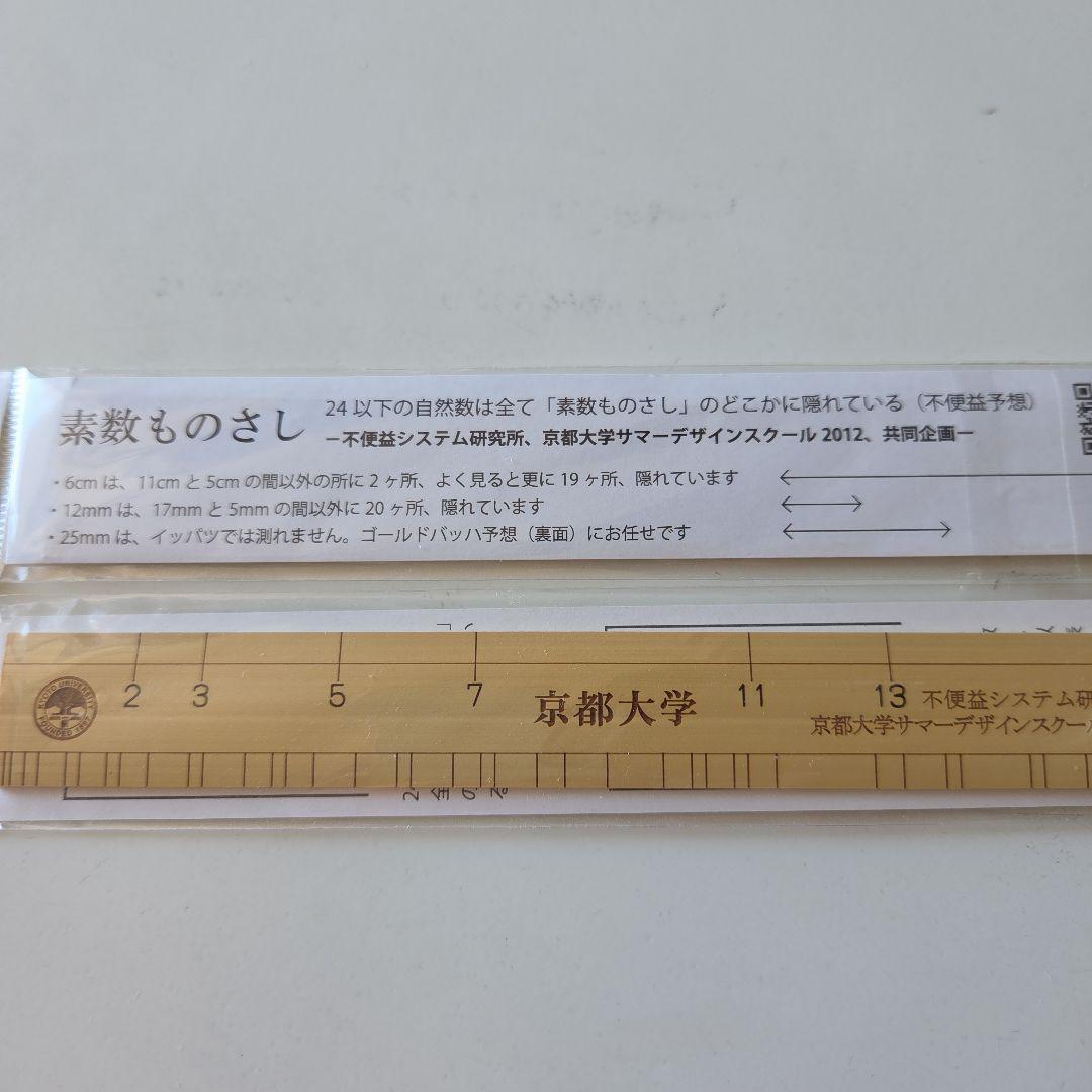 受験御守？おみやげ？京都大学 不便益システム研究所 素数ものさし　2本まとめて！