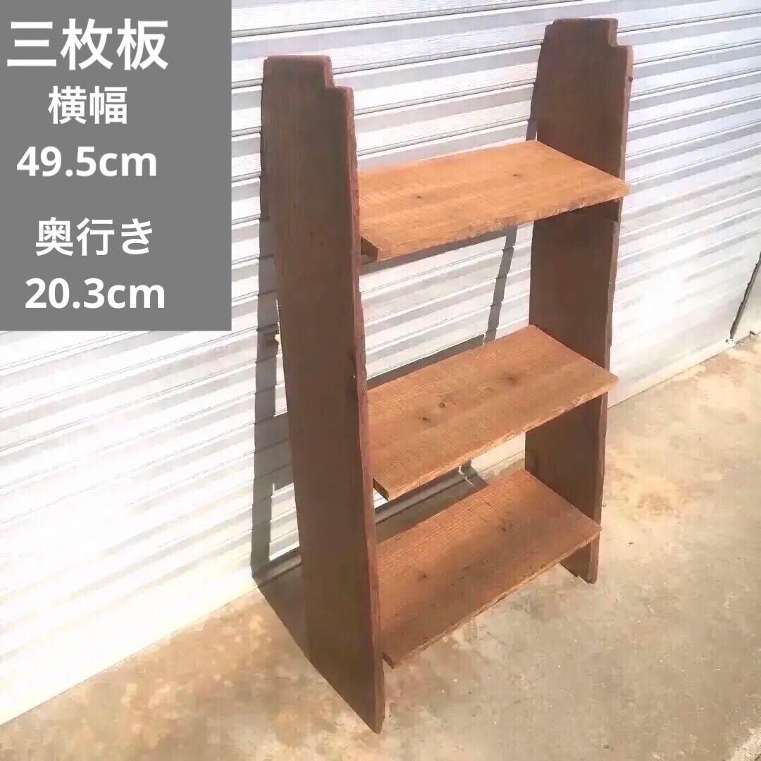 ジャンクガーデン　ラダーシェルフ　3段ラック　木材　古材　シャビー