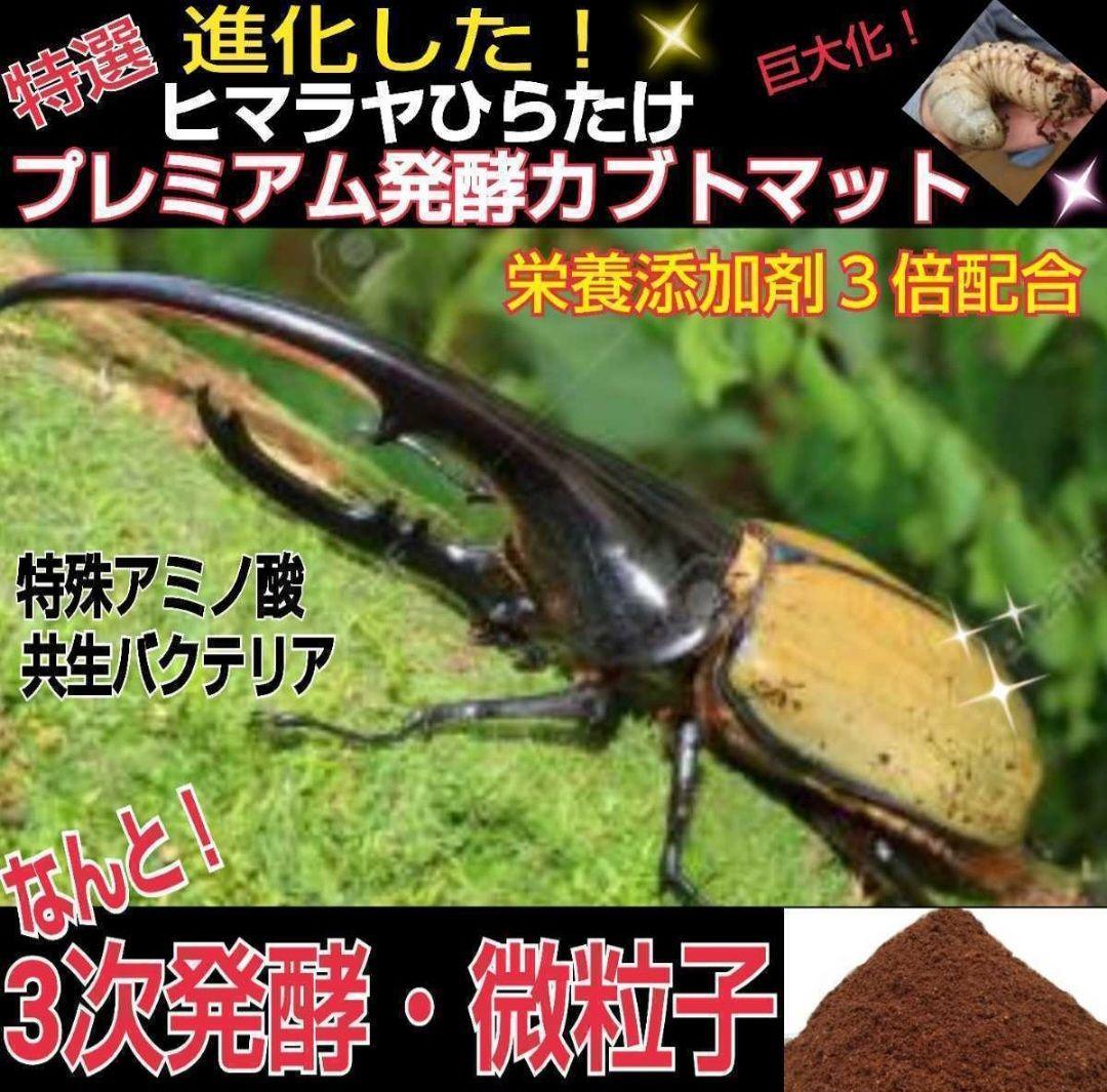 外国産カブトムシ幼虫が大きくなります！プレミアム3次発酵マット(60リットル)