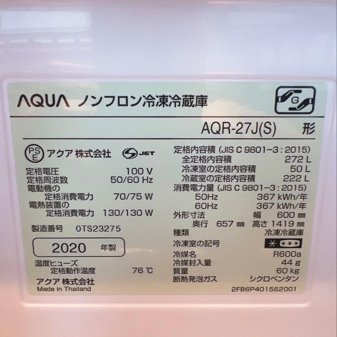 【送料・設置込み】2020年製 AQUA 冷蔵庫 272L｜動作良好