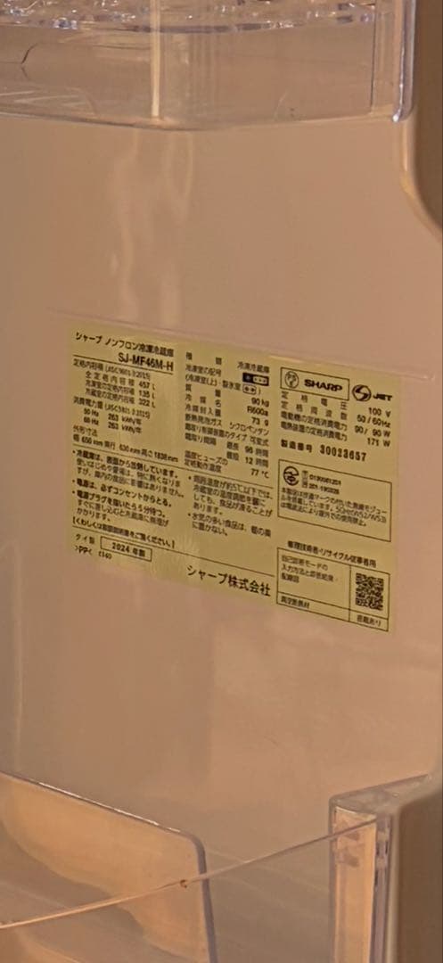 SHARP 冷蔵庫 SJ-MF46M-H 457L 美品 2024年製
