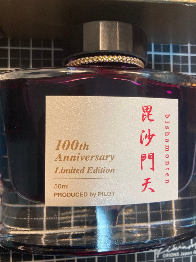 【新品・未使用品】万年筆ボトルインク　新品