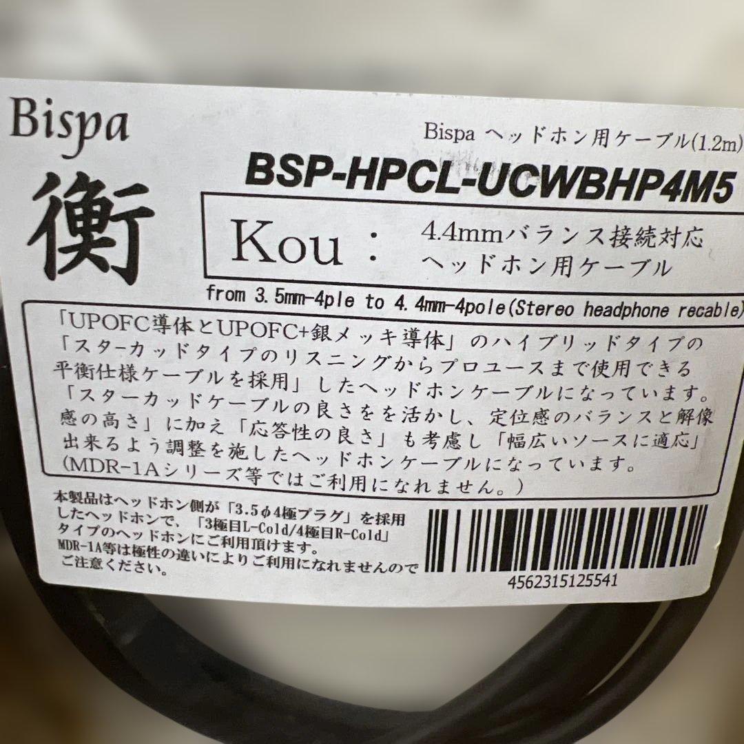674 未開封　Bispa リケーブル <衡-Kou>UCWBHP-4M5