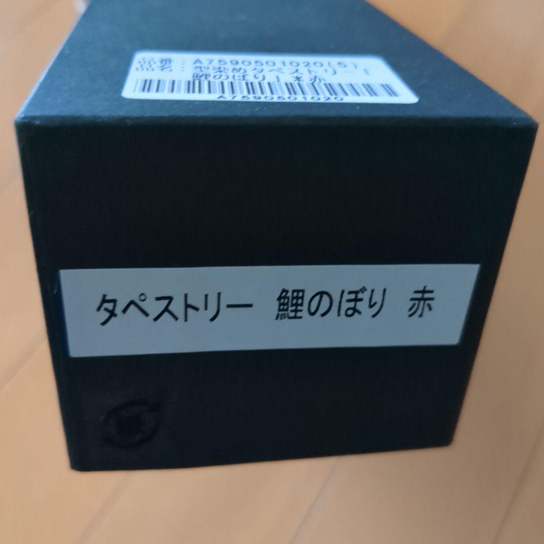 京都 万葉舎　タペストリー　鯉のぼり(赤)　麻100%　新品未使用
