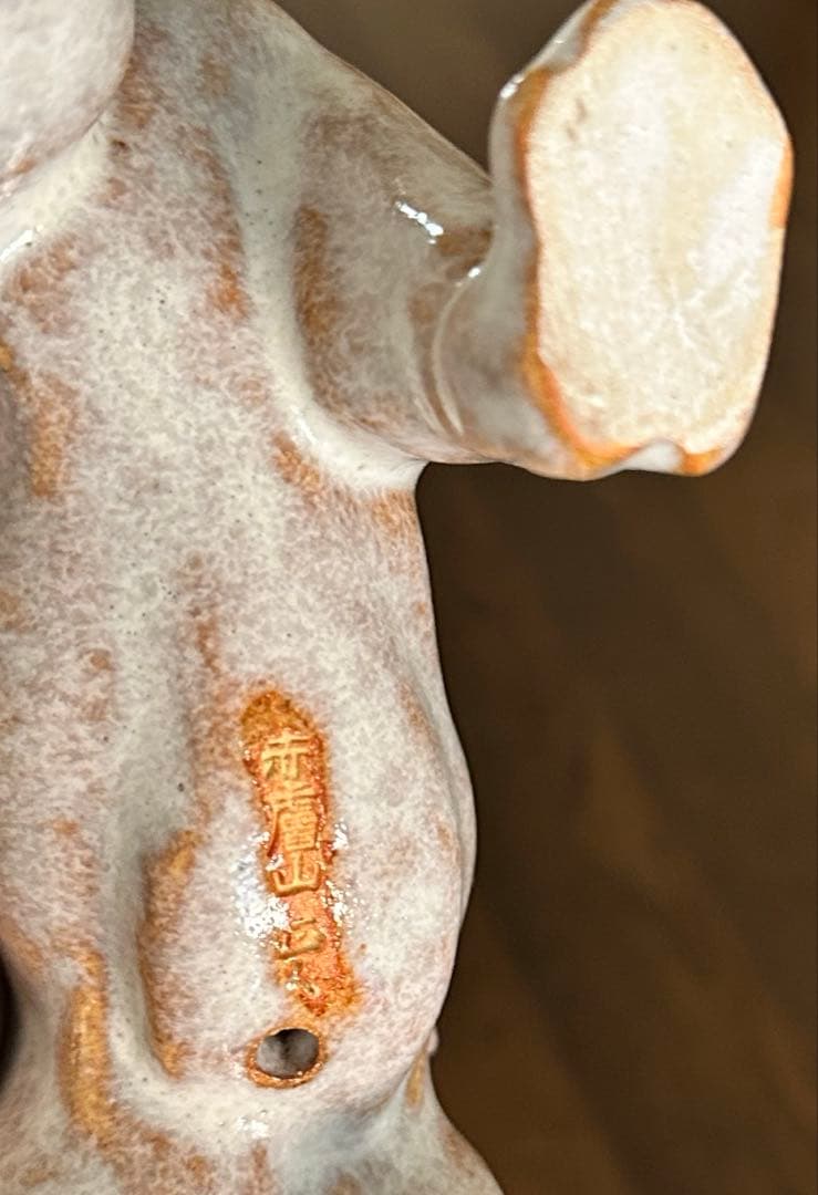 寅　置物　奈良　赤膚焼 大塩正人