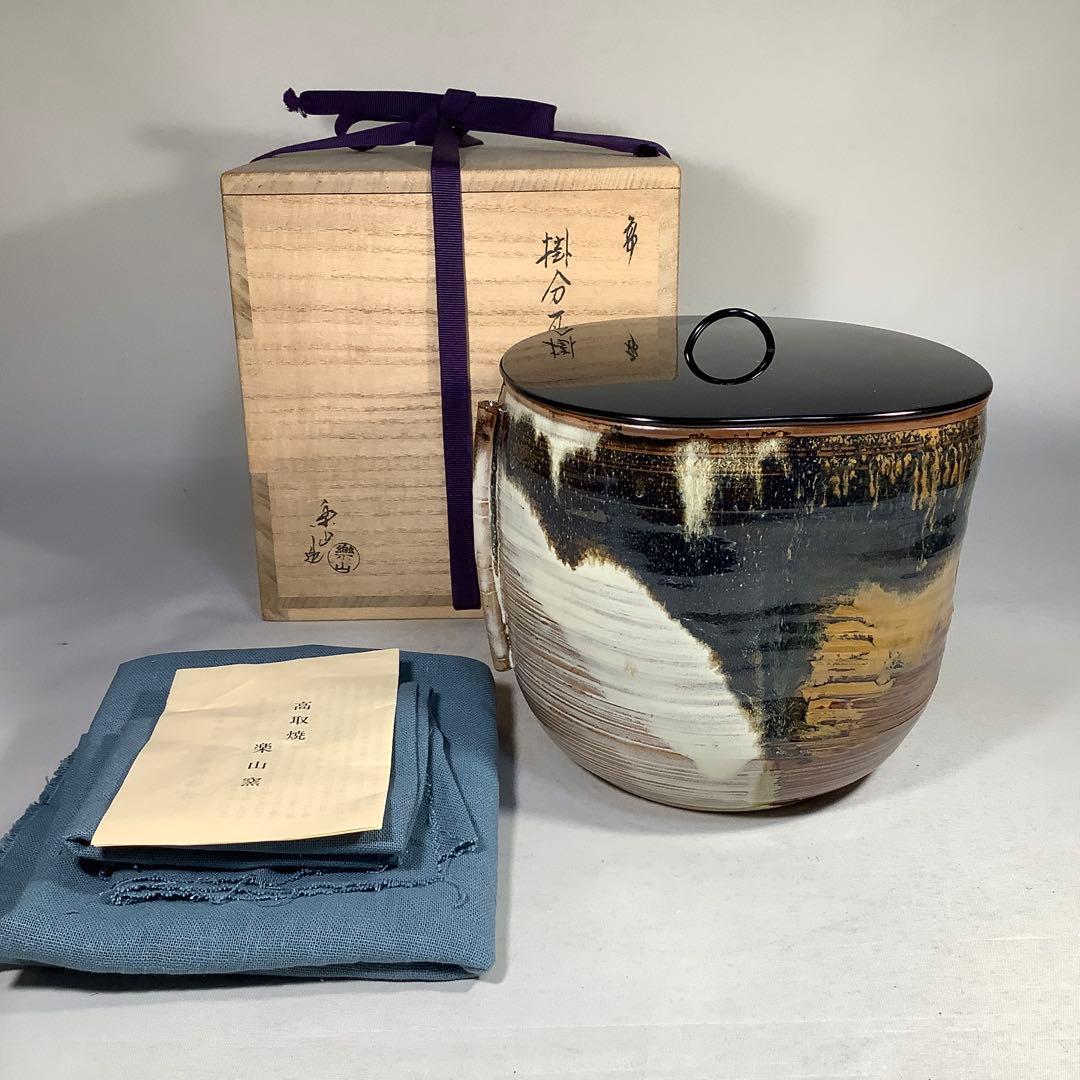 高取焼　亀井楽山　掛分耳付水指　茶道具　送料無料