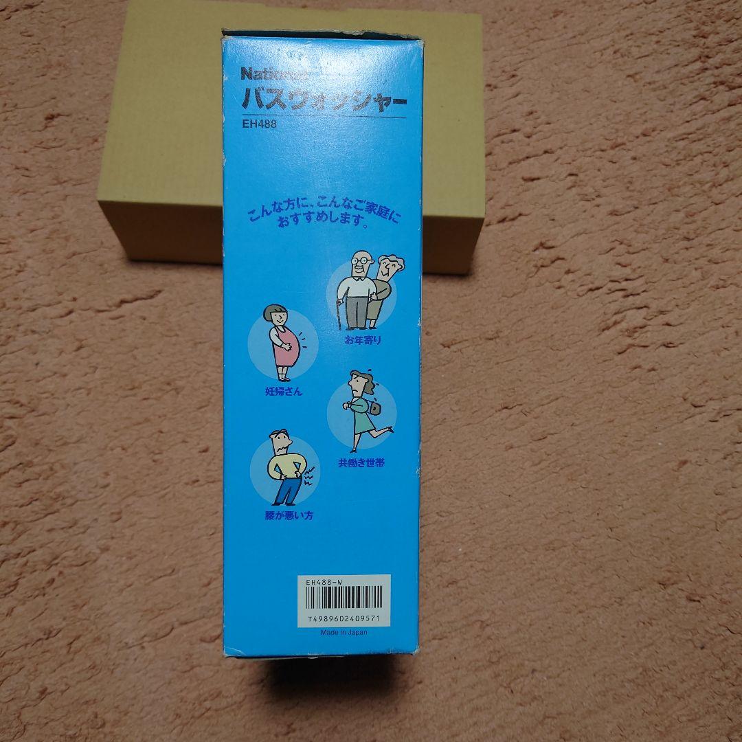 【本体未使用品】National バスウォッシャー EH488