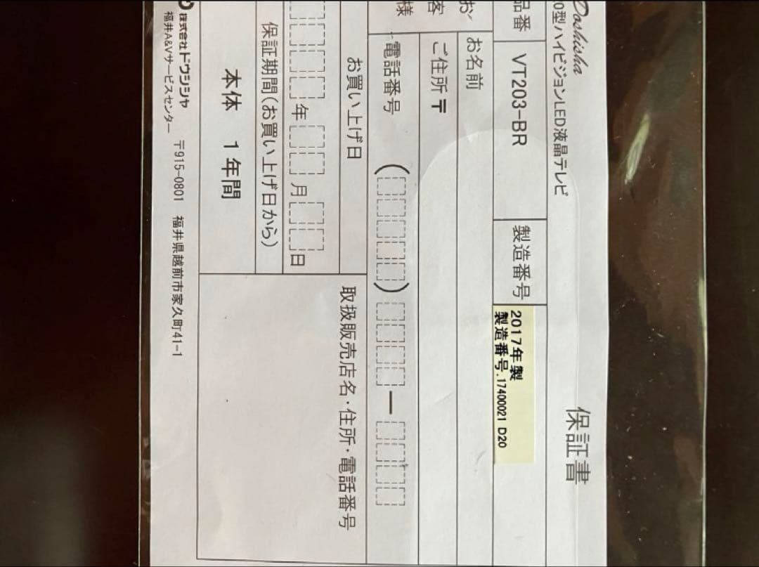 ドウシシャ20V型液晶テレビ ヴ昭和レトロVT203-BR