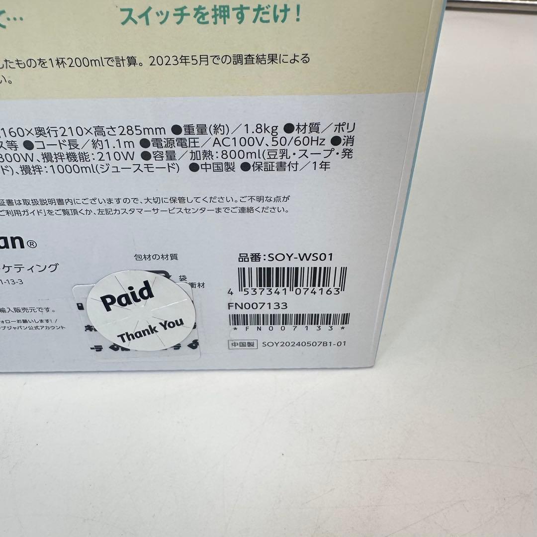 ショップジャパン 完全豆乳メーカー ソイリッチ 24年製