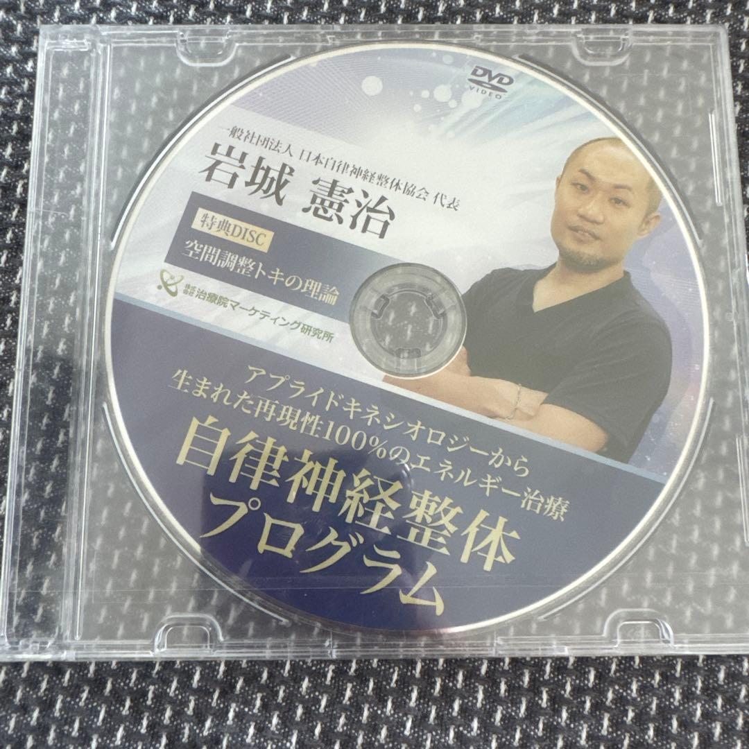 岩城憲治、フルスキャンシステム、自律神経整体プログラム、特別特典、DISC付き
