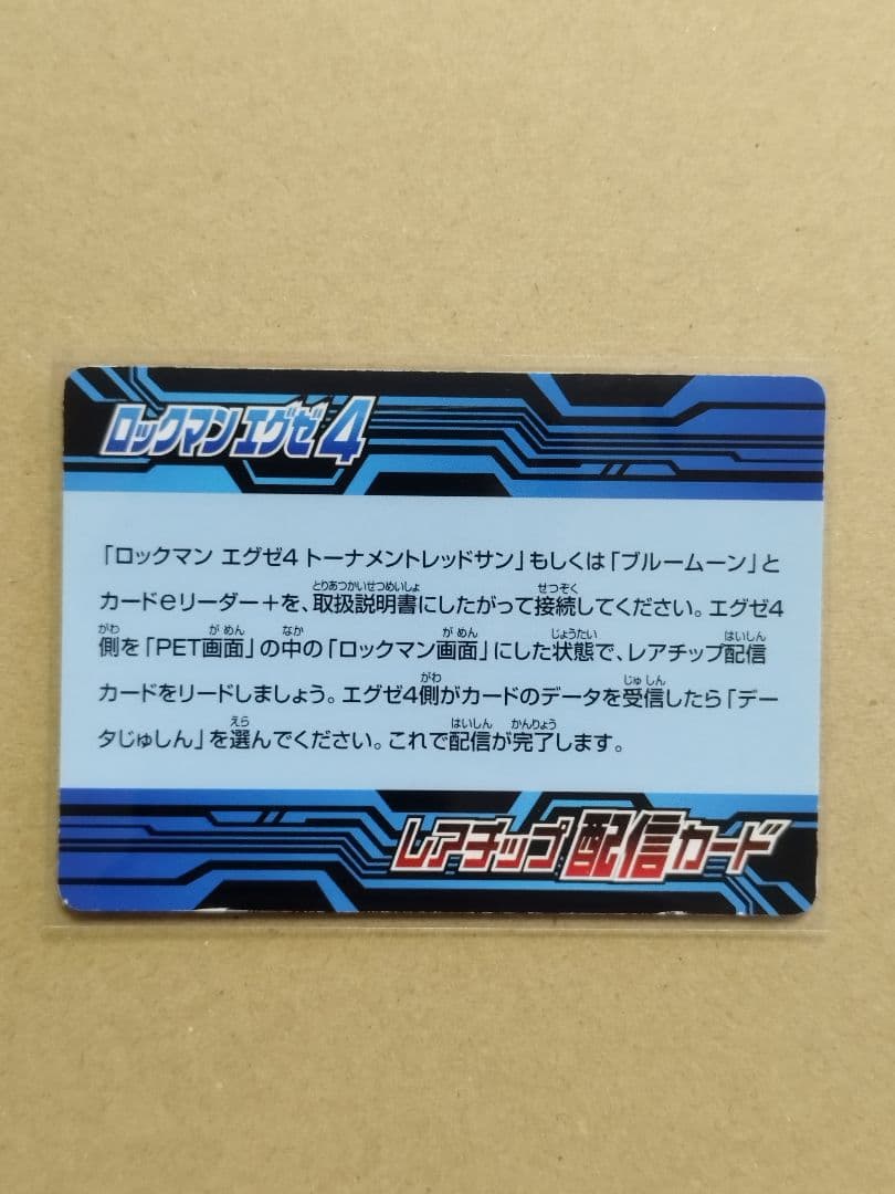 デューオ　D ロックマンエグゼ4 レアチップ　配信カード　改造カード