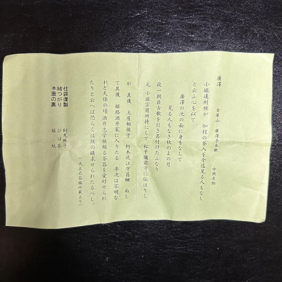 c*o様 ★茶道具！廣澤写 金華山 茶入！剣先純子『笹田 仁史』作！共箱/仕覆/