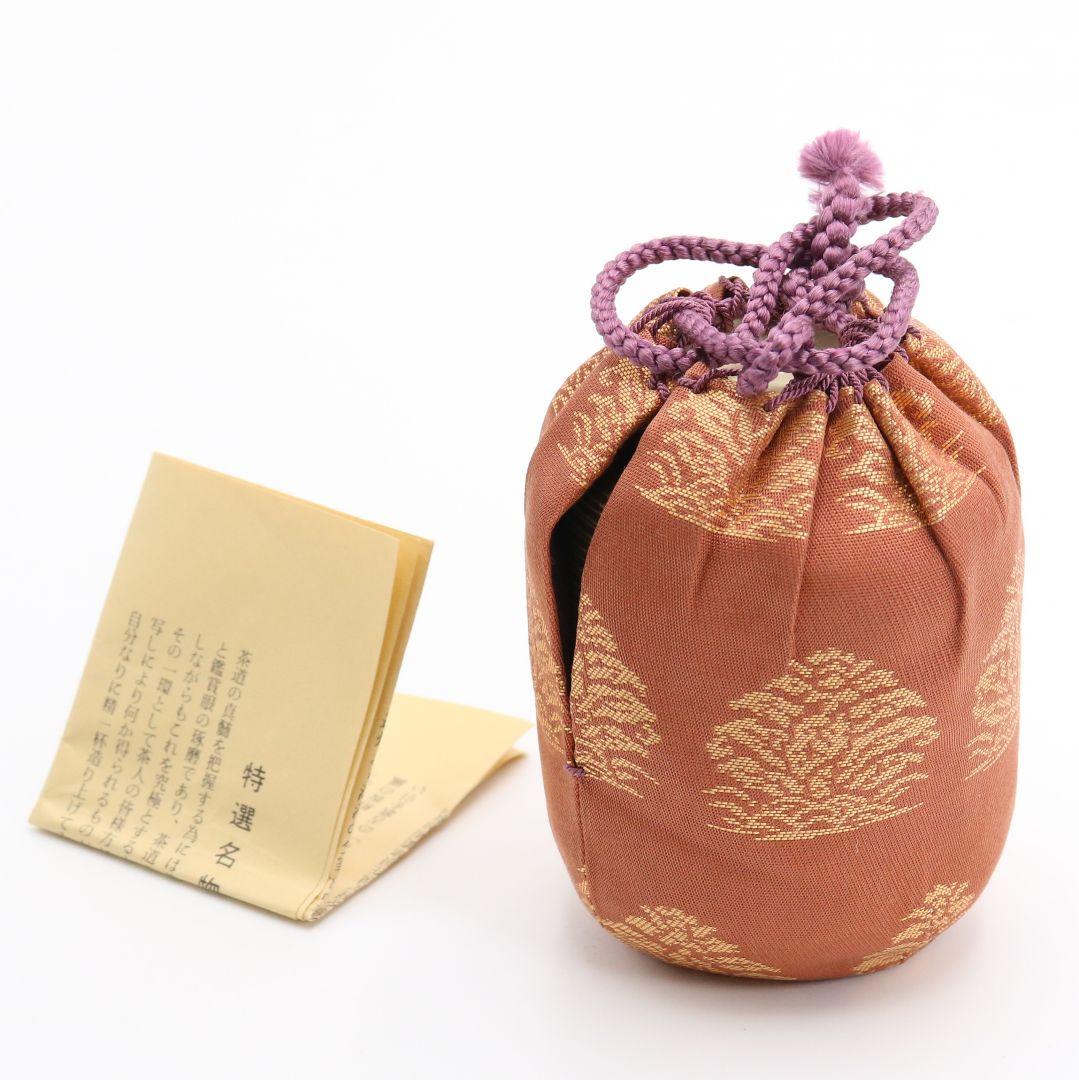 渡辺伸治作 大名物 円乗坊肩衝写 茶入 茶道具 仕覆 共箱　C384　Z1