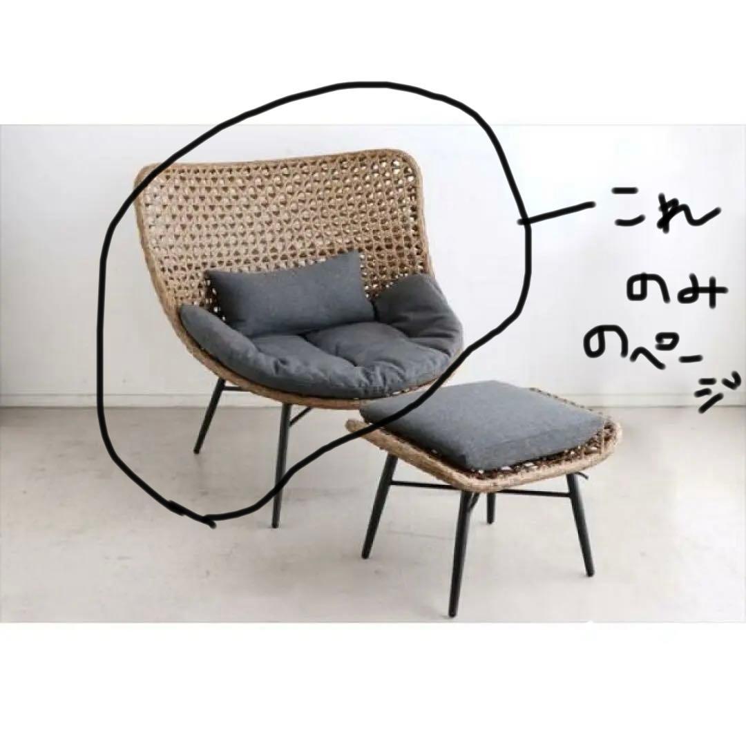 定価6万　モダンラタンパーソナルチェア オットマンリゾネアパーソナルチェア