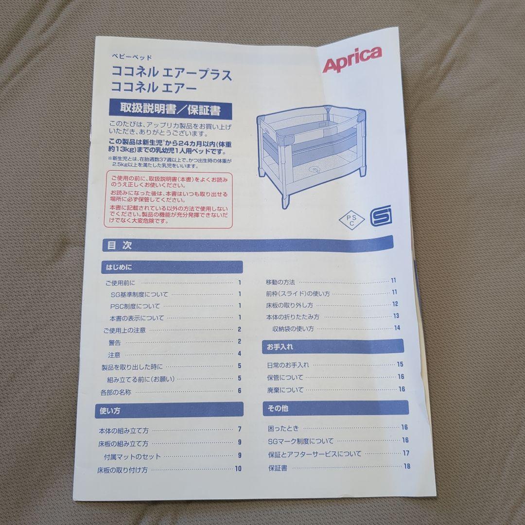 【美品】アップリカ　ココネルエアープラスAB　ホワイトベージュ　取説　保存袋付き