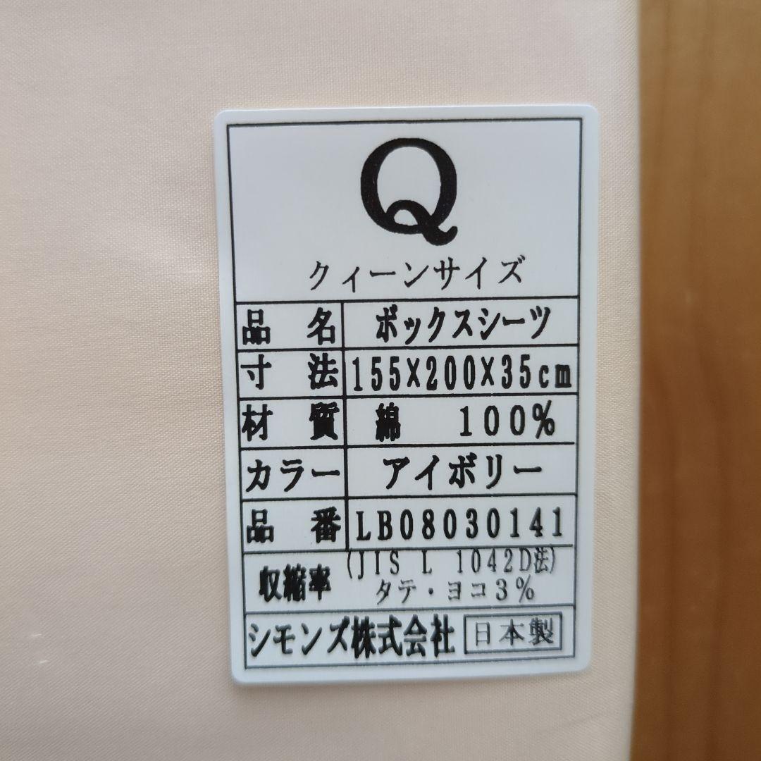 シモンズ クイーンサイズ ボックスシーツ