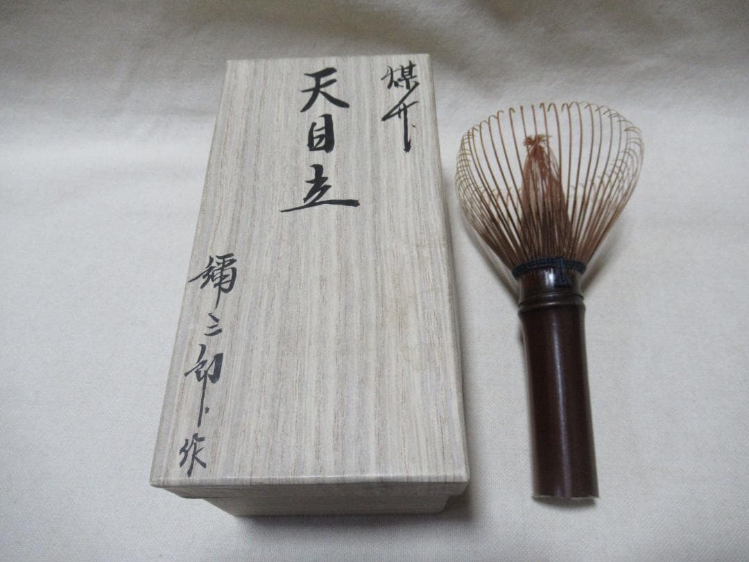 茶道具　茶筅２本　煤竹弥三郎作　白竹久保左京
