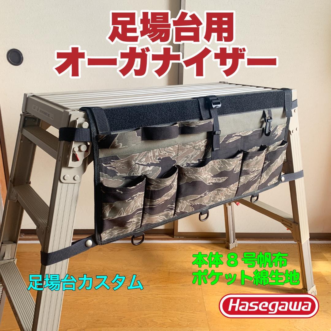 長谷川工業　足場台　カスタム　オーガナイザー　ウォールポケット　帆布