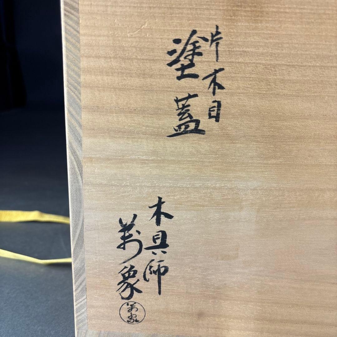 亀井楽山　高取水指　片木目塗蓋　木具師　萬象　共箱