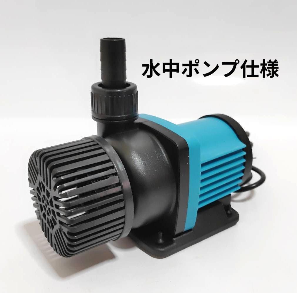 Ｙねー　最新DCポンプ　最大5500L/H　6段階調整可能　両陸両用ポンプ