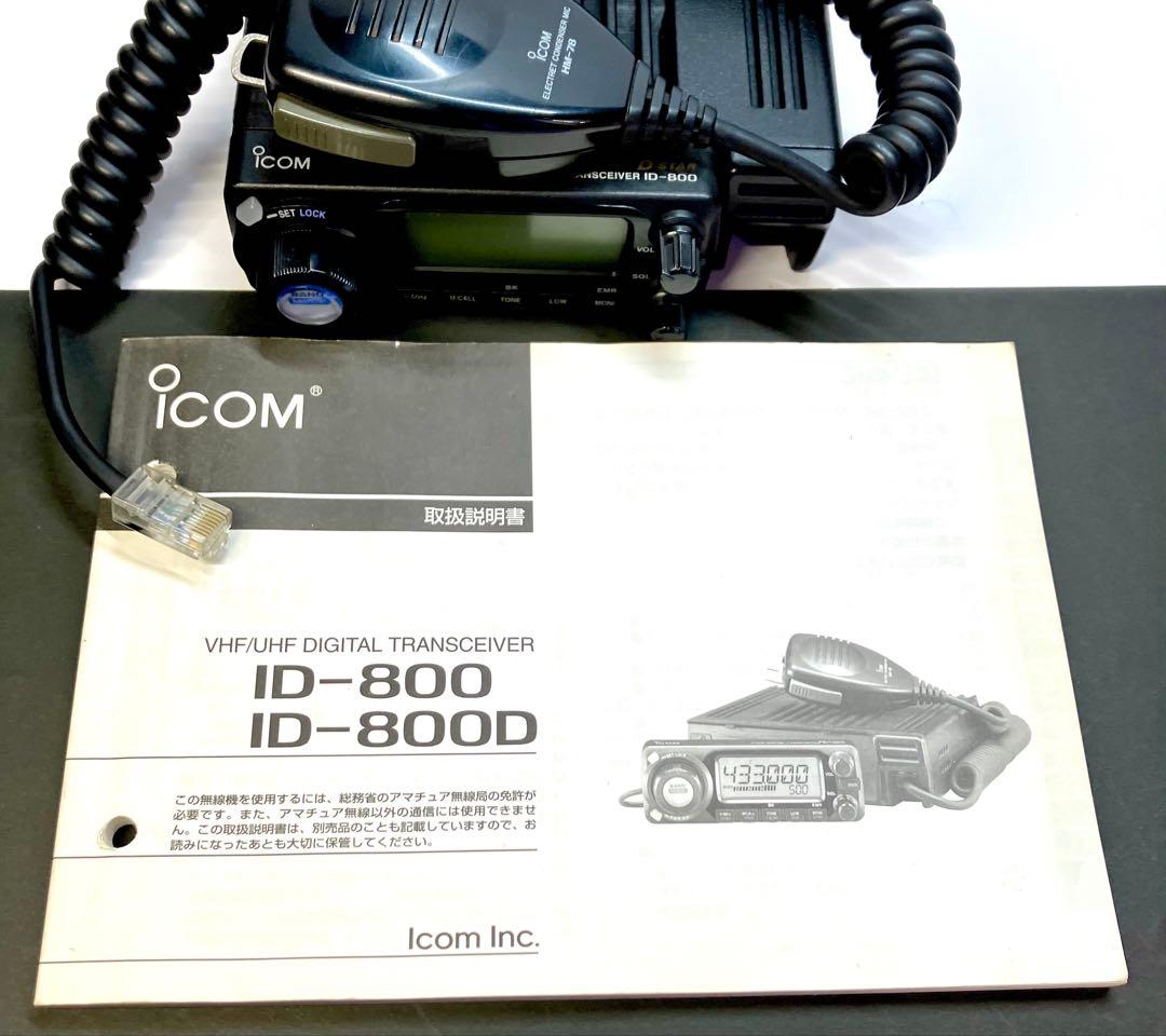 ICOM ID-800D 50w アマチュア無線 トランシーバー