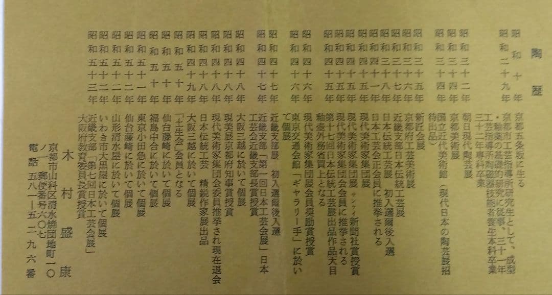 茶道具 茶碗 天目茶碗 松樹天目 木村盛康 盛和 窯変天目 京焼 清水