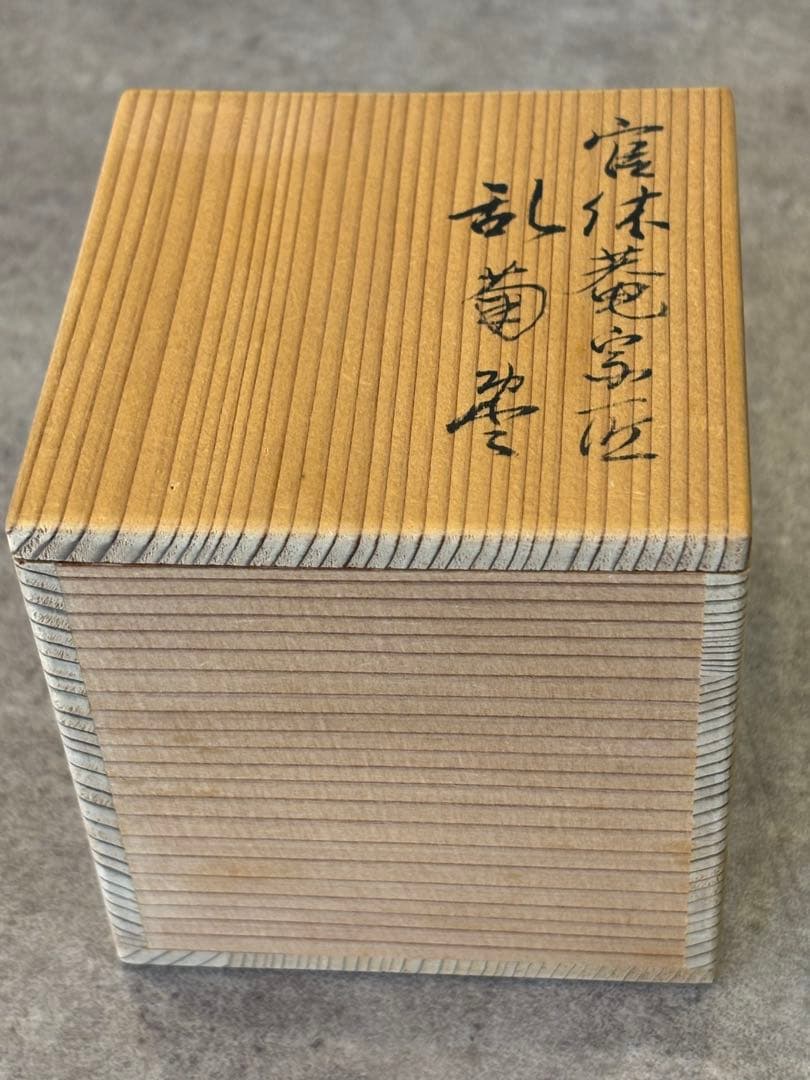 茶道具 乱菊棗 官休庵 武者小路 棗 共箱