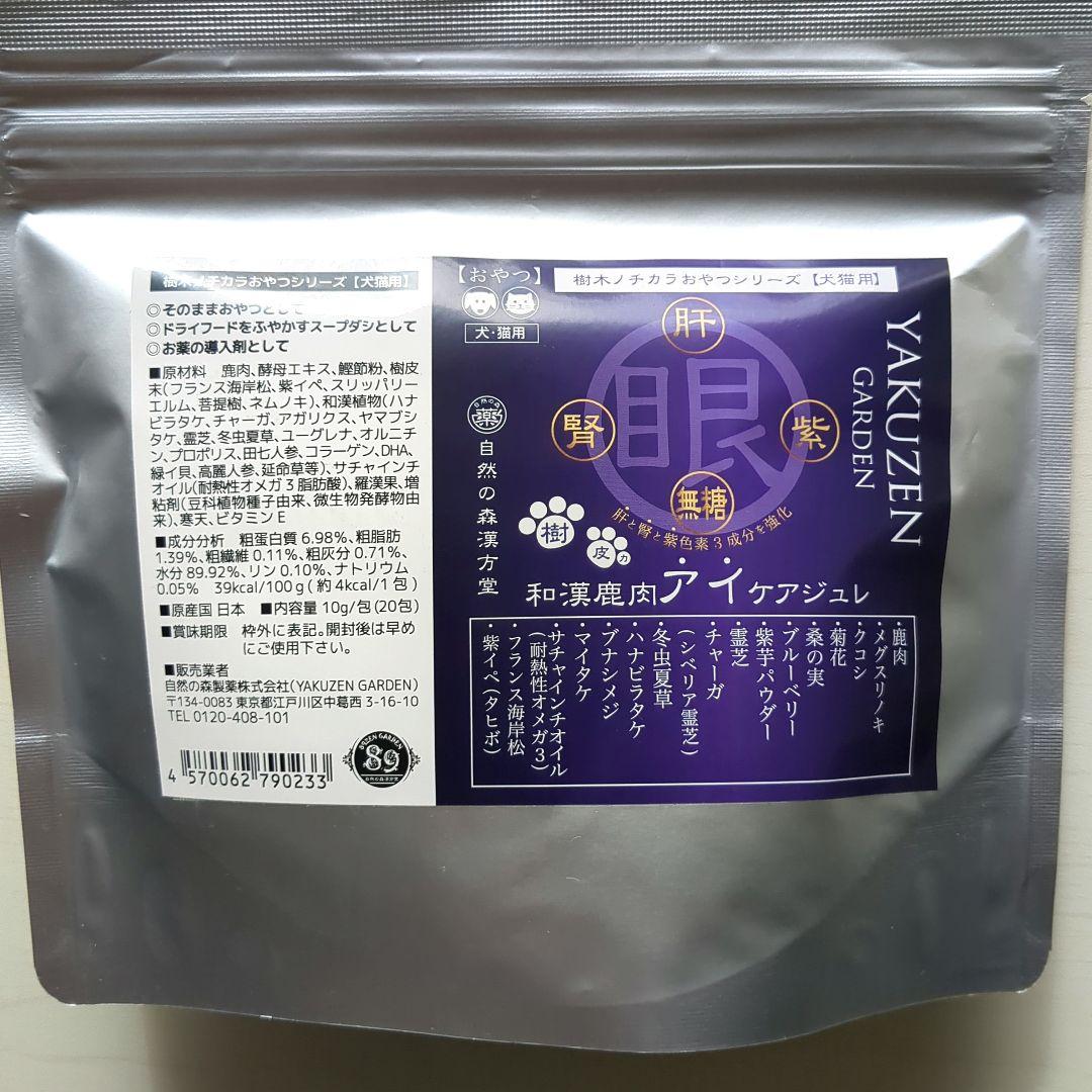 YAKUZEN 自然の森　和漢鹿肉アイケアジュレ