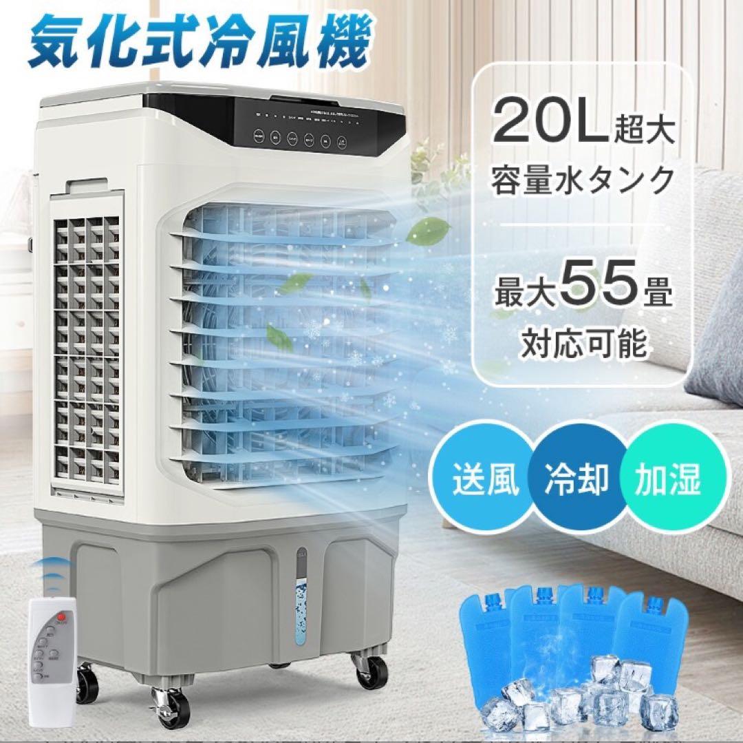 扇風機　大型冷風機　加湿　暑さ対策 スポットクーラー　20L 13～55畳