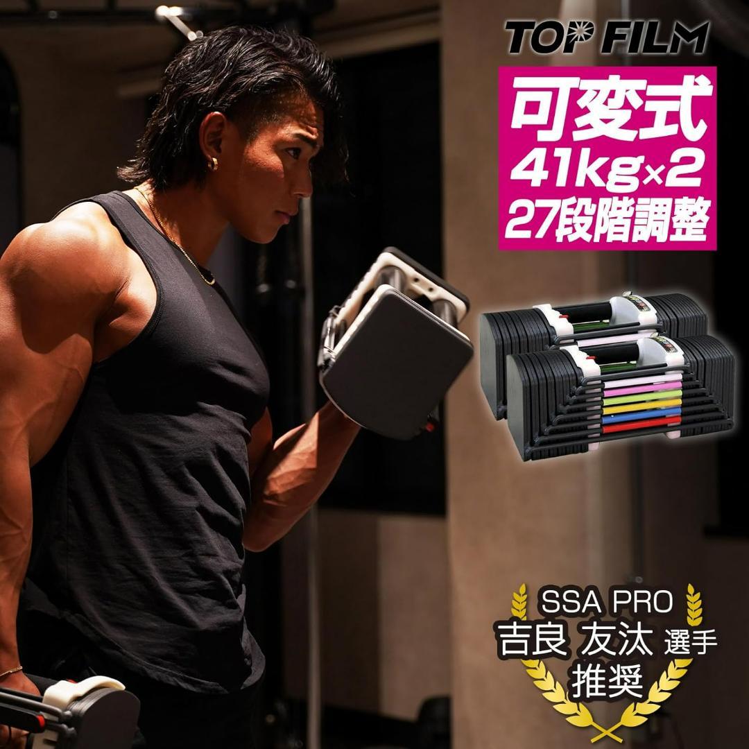 TOP FILM 可変式ダンベル19～41kg ブロックダンベル