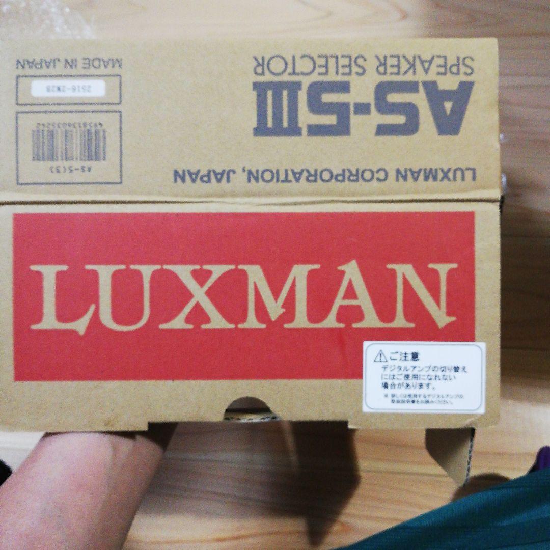 LUXMAN AS-5Ⅲ スピーカーセレクター