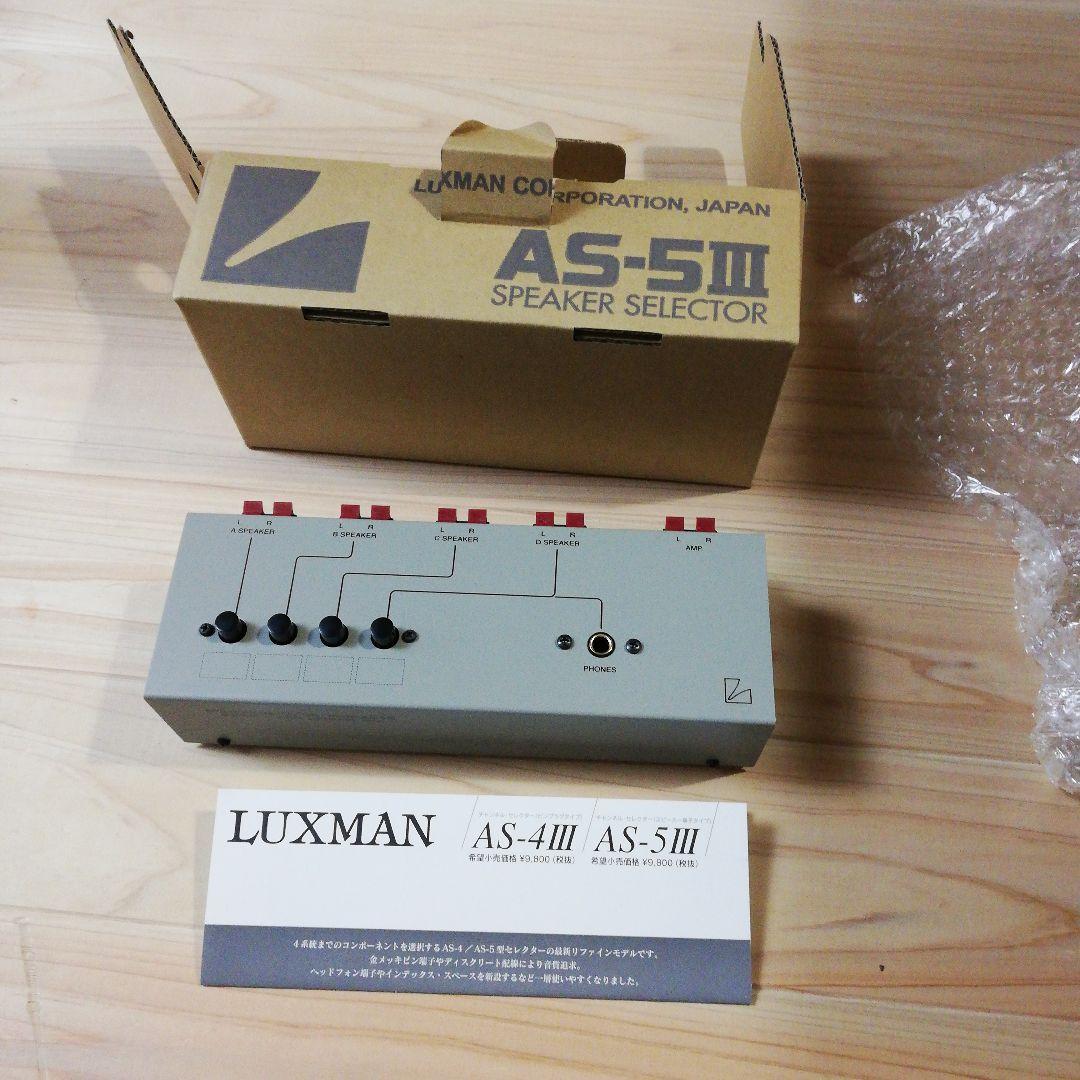 LUXMAN AS-5Ⅲ スピーカーセレクター